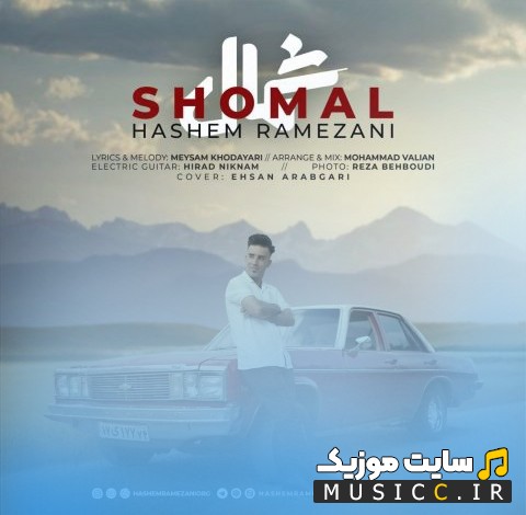 دانلود اهنگ هاشم رمضانی به اسم شمال (Shomal - Hashem Ramezani) + متن کامل